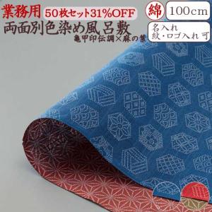 風呂敷 業務用 50枚セット 31％OFF 両面柄 シャンタン 三巾 100cm 大判 大風呂敷 日本製 京都製 和柄 亀甲印伝調 麻の葉 リバーシブル 全2色 綿 卸 送料無料｜nomura-art