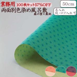 風呂敷 業務用 100枚セット 57％OFF 両面染 一越織 尺三巾 50cm 日本製 京都製 和柄 麻の葉 無地 リバーシブル 全3色 ポリエステル 卸 送料無料｜nomura-art