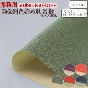 風呂敷 業務用 50枚セット 50％OFF 両面染 一越織 尺三巾 50cm 日本製 京都製 和柄 サメ 無地 リバーシブル 全2色 ポリエステル 卸 送料無料｜nomura-art