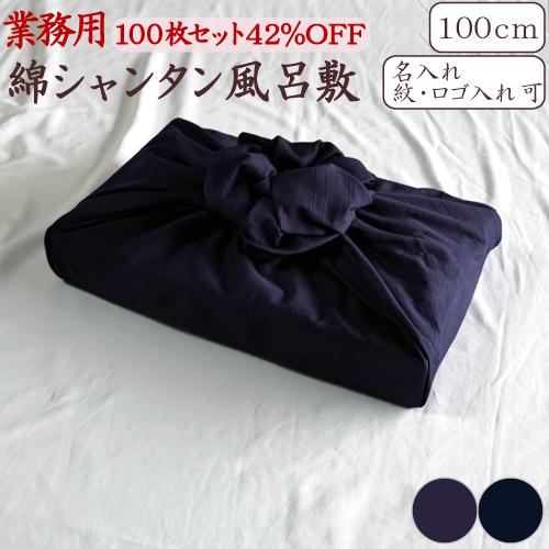 風呂敷 業務用 100枚セット 42%OFF シャンタン 三巾 100cm 大判 大風呂敷 日本製 ...