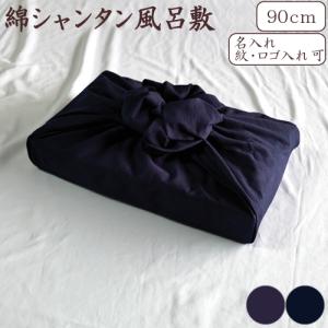 風呂敷 シャンタン 二四巾 90cm 日本製 京都製 綿 無地 全2色 送料無料