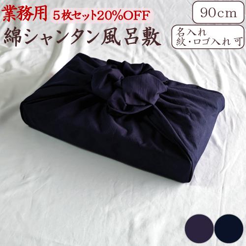 風呂敷 業務用 5枚セット 20％OFF シャンタン 二四巾 90cm 日本製 京都製  綿 無地 ...