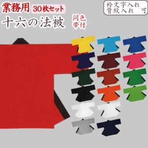 法被 無地 30枚セット 綿100％ 16色 大人 フリーサイズ 帯付き 日本製 京都製 綿 お祭り イベント ユニフォーム 衿文字 背紋｜nomura-art