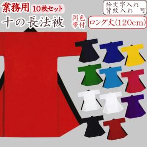法被 無地 30枚セット 綿100％ 長法被 120cm ロング丈 11色 大人