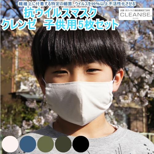 5枚セット 抗ウイルス 立体 マスク 子供用 クレンゼ イータック 洗える 日本製 京都製 抗菌 防...