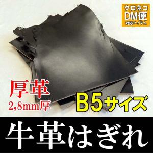 一枚単価 B5サイズ相当 牛革 2,8mm厚 はぎれ 厚革 ブラック 日本製 レザークラフト アンクル 財布 小物入れ｜nomura-belt