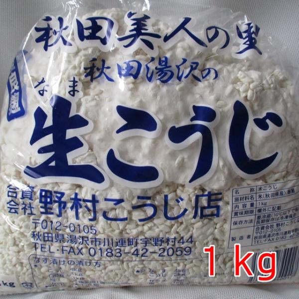 生麹 生こうじ 1kg 味噌用 甘酒用 レシピ付き あきたこまち 米麹 糀 甘味の強い特別な麹 冷凍...