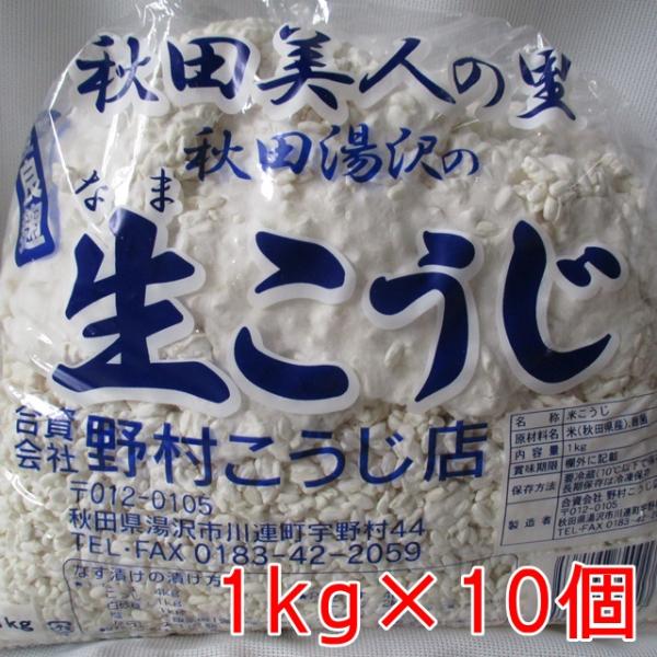 生麹 生こうじ 10kg 1kg×10個 味噌用 甘酒用 レシピ付き あきたこまち 米麹 糀 甘味の...