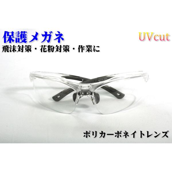 保護メガネ　飛沫対策　花粉対策　曇り止め加工　ポリカーボネイト