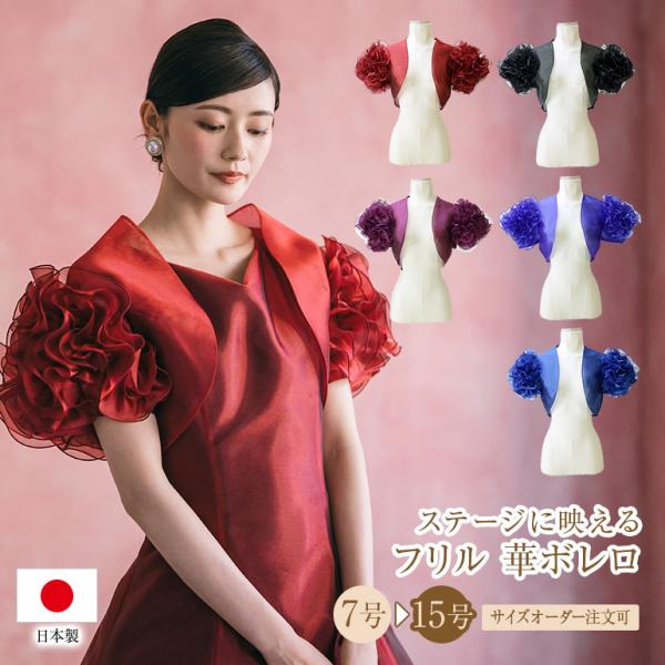 ボレロ フリル 華 ボレロ フォーマル オーガンジー 半袖 演奏会 ステージ衣装 発表会ロングドレス...