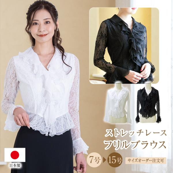 合唱ブラウス 演奏会ブラウス 白 黒 演奏会 コーラス 衣装 ストレッチ レース フリル ブラウス ...