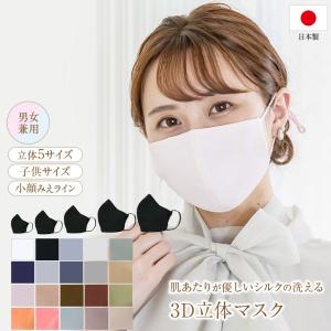 シルク マスク 日本製 布マスク 外出用 洗える 効果 絹 メンズ レディース 男性 女性 お洒落 オシャレ 白 黒 3D 100%  保湿