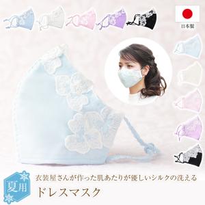 レースマスク シルク おしゃれマスク【ドレスマスク】日本製  かわいい 洗える  布マスク 外出用 白 黒 ピンク 秋｜non-pre