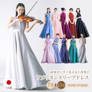 ロングドレス 演奏会 演奏会用ドレス 白 黒 カラードレス アメリカンスリーブ ドレス 大人 ピアノ オーケストラ コンクール 発表会 赤 青 紫 白 日本製(op3629)