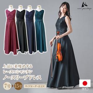 演奏会用ドレス ピアノ 発表会 大人  レース×シャンタン ロングドレス フォーマルドレス 演奏会   体型カバー パーティードレス 太め 大きいサイズ  (op3740)｜演奏会衣装製作 ノンプレステージ