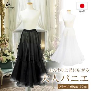 【日本製】大人パニエ 白 黒 ロング ペチコート オーガンジー ウエディング ボリューム ステージ衣装 舞台衣装 演奏会 ドレス 白 黒