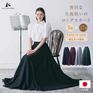 黒ロングスカート 演奏会 コーラス シフォンジョーゼット ロング