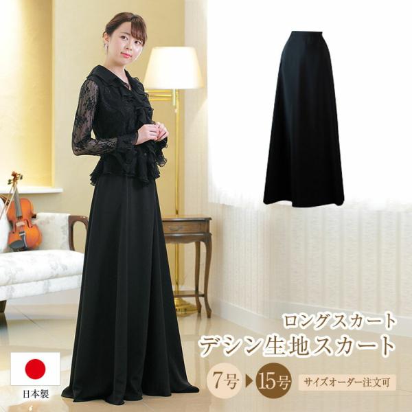 ロングスカート 黒 演奏会 コーラス 合唱 セミフレア スカート 演奏会 黒 衣装 黒ロングスカート...