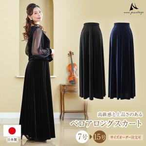 即納☆ ベロアスカート SK249-1(10)-2660 フォーマルロングスカート