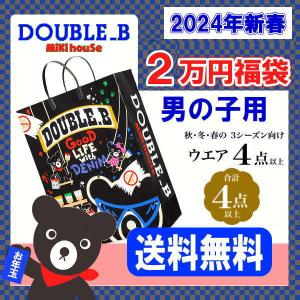 ダブルB(ミキハウス)福袋【新春2万円】【2024年】【予約】【ラッピング不可】【送料無料】｜non