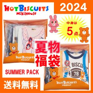 ホットビスケッツ(ミキハウス)福袋(夏物1万円)(2024年)送料無料(北海道・沖縄県のみ690円かかります) ラッピング不可 (予約)サマーパック｜non