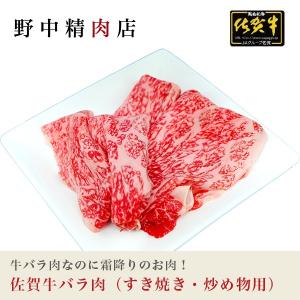 牛肉 佐賀牛 牛バラ肉 すき焼き肉・炒め物用  1kg（8〜10人分）