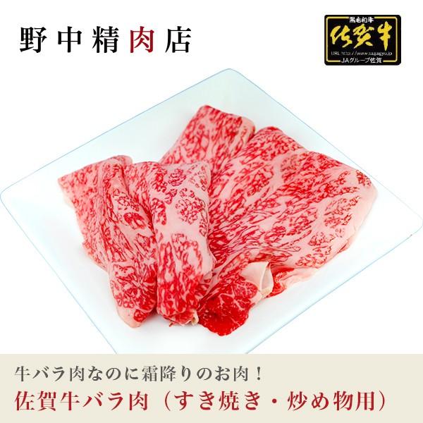 牛肉 佐賀牛 牛バラ肉 すき焼き肉・炒め物用 300g （2〜3人分）