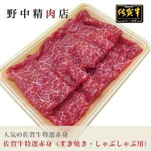 牛肉 佐賀牛 牛 特選赤身肉 すき焼き肉・しゃぶしゃぶ用 500g （4〜5人分）｜野中精肉店