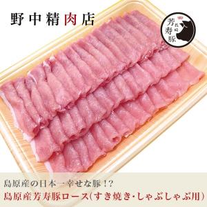 島原産芳寿豚ロース（すき焼き・しゃぶしゃぶ用）6〜7人分（700g）