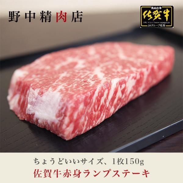 牛肉 佐賀牛 ランプステーキ 赤身 1枚（1枚 150g：合計150g） 肉