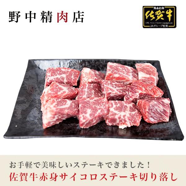 牛肉 赤身肉ステーキ肉  佐賀牛 牛サイコロステーキ 切り落し 200g