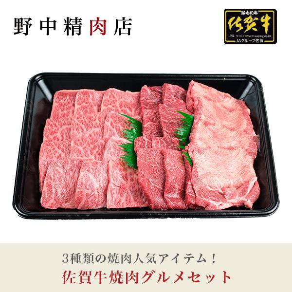 焼肉セット バーベキューに最適　佐賀牛焼肉グルメセット カルビ ロース モモ ランプ 牛タン（3〜4...