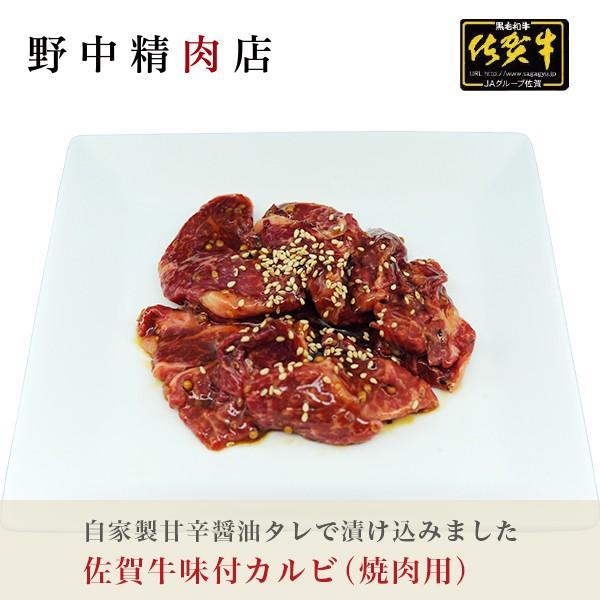 牛肉 焼肉用 味付きカルビ 佐賀牛 500g（3〜5人分）