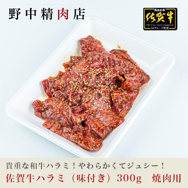 牛ハラミ 焼肉 佐賀牛（味付き）300g