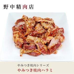 豚肉 焼肉 ハラミ やみつき豚ハラミ 味付き 300g（1〜2人分）｜nonaka29