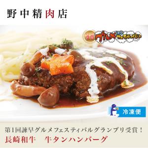 ハンバーグ 牛タン 長崎和牛 4枚セット 冷凍 湯煎 簡単調理 グランプリ 牛肉