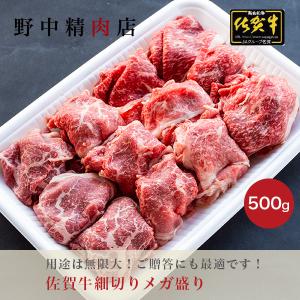 牛肉　佐賀牛細切りメガ盛り（500g）