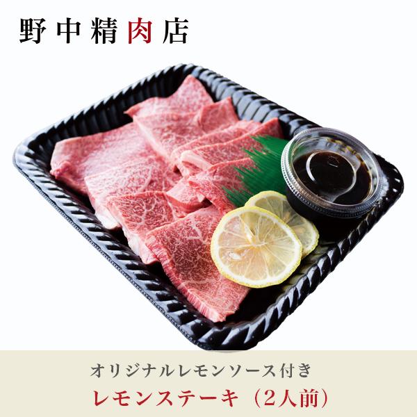 牛肉 牛レモンステーキ オリジナルレモンソース付き（2人前）