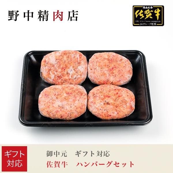 お歳暮 2025 ギフト対応  佐賀牛ハンバーグ ギフトセット（4枚入）お取り寄せ グルメ