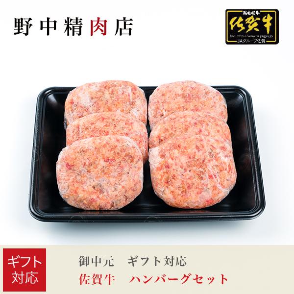 お歳暮 2025 ギフト対応 佐賀牛ハンバーグ ギフトセット（6枚入）お取り寄せ グルメ