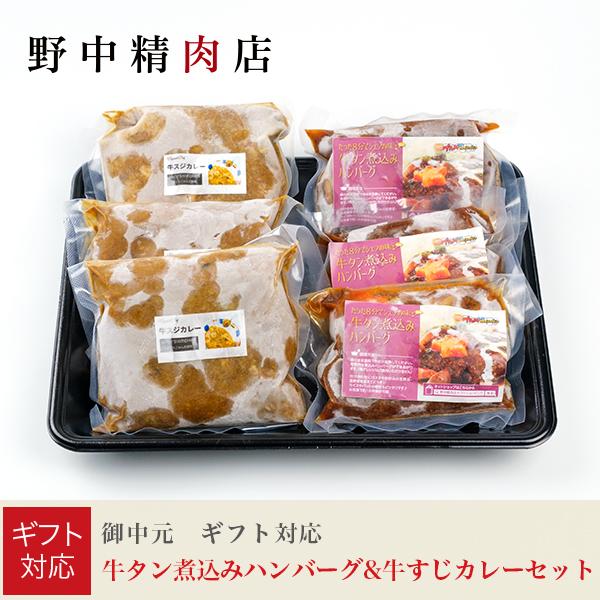 お歳暮 2025 ギフト対応 牛すじカレー＋牛タン煮込みハンバーグ セット（カレー：3個、ハンバーグ...