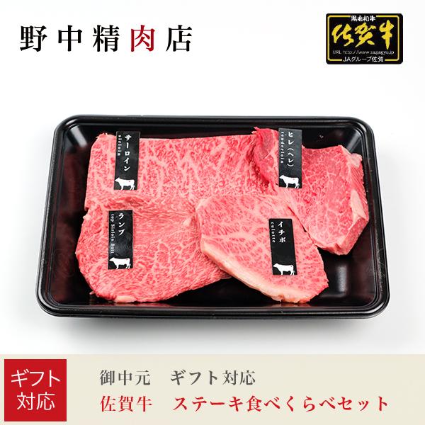 ギフト対応 佐賀牛ステーキ食べくらべセット（サーロイン、ヒレ、ランプ、イチボ：合計400g）お取り寄...