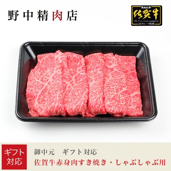 お歳暮 2025 ギフト対応 佐賀牛赤身肉すき焼き・しゃぶしゃぶ ギフトセット（300g）お取り寄せ...