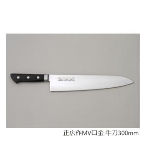 正広 牛刀 300ミリ 業務用シリーズ正広作MV口金牛刀300mm お肉用包丁 13714