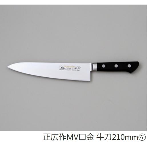 左利き用 正広　牛刀　210ミリ　業務用シリーズ正広作MV口金牛刀210mm　お肉用包丁　13811...