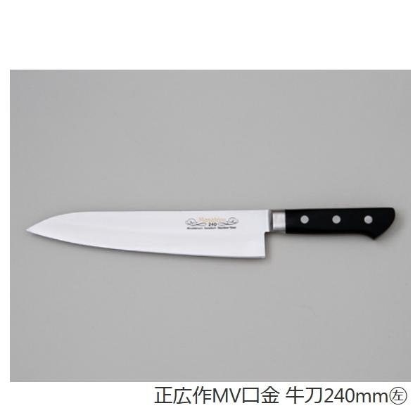 左利き用 正広　牛刀　240ミリ　業務用シリーズ正広作MV口金牛刀240mm　お肉用包丁　13812...