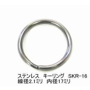 ステンレス キーリング 線径2.1ミリ 内径17.0ミリ 単品 SKR-16　メール便可