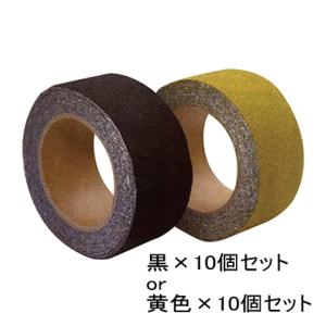 屋外用すべり防止テープ　すべらんテープ（アンチスキッドテープ）50mm×5m　10個セット　