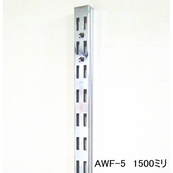 長物送料 AWF-5　 チャンネルサポート ダブル（ガチャ柱・棚柱） クローム 1500ミリ　1本単...