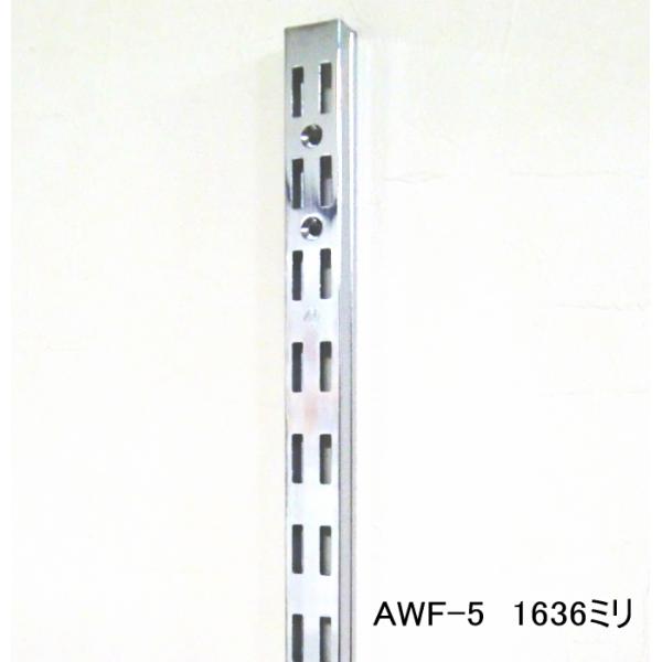 長物送料 AWF-5　 チャンネルサポート ダブル（ガチャ柱・棚柱） クローム 1636ミリ　1本単...